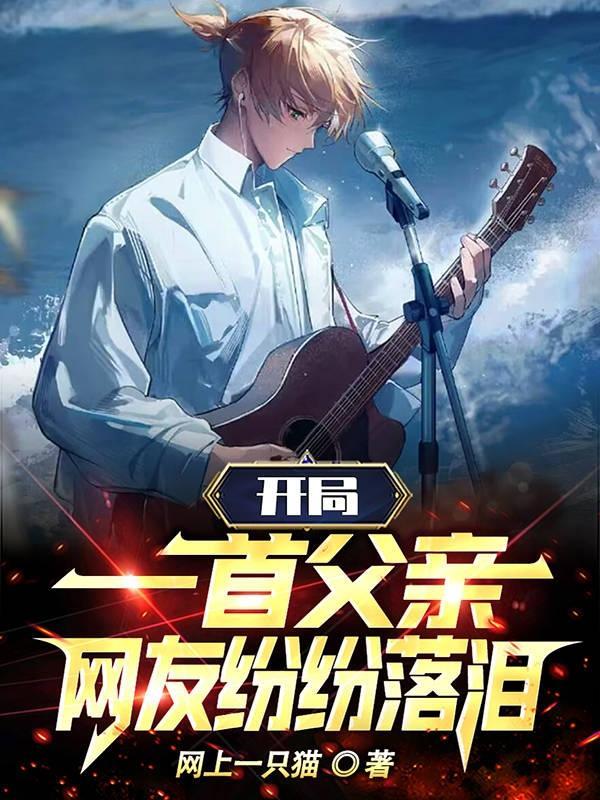 开局唱一首父亲