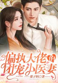 偏执大佬的团宠小医妻免费阅读