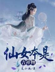仙女指的是什么生肖
