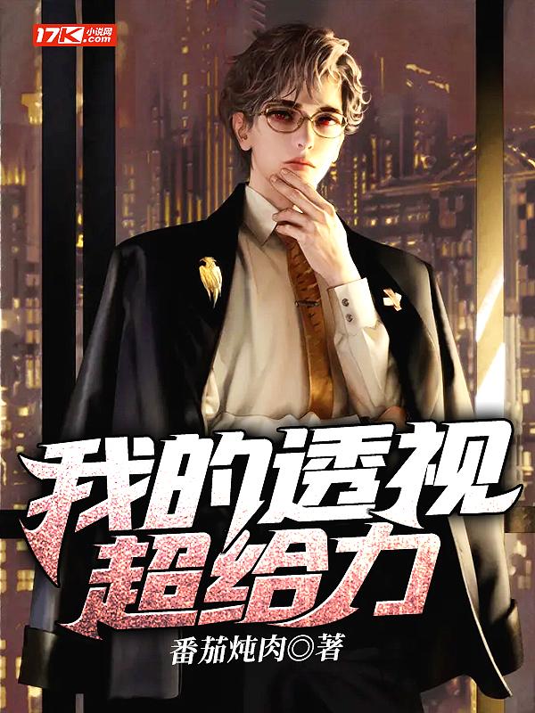 我的透视人生夏天