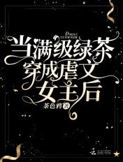当满级绿茶穿成虐文女主后石九