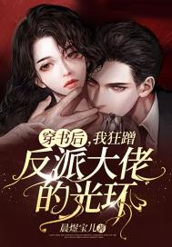 穿书后反派大佬把我宠上天