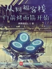 自从在同福客栈遇见你