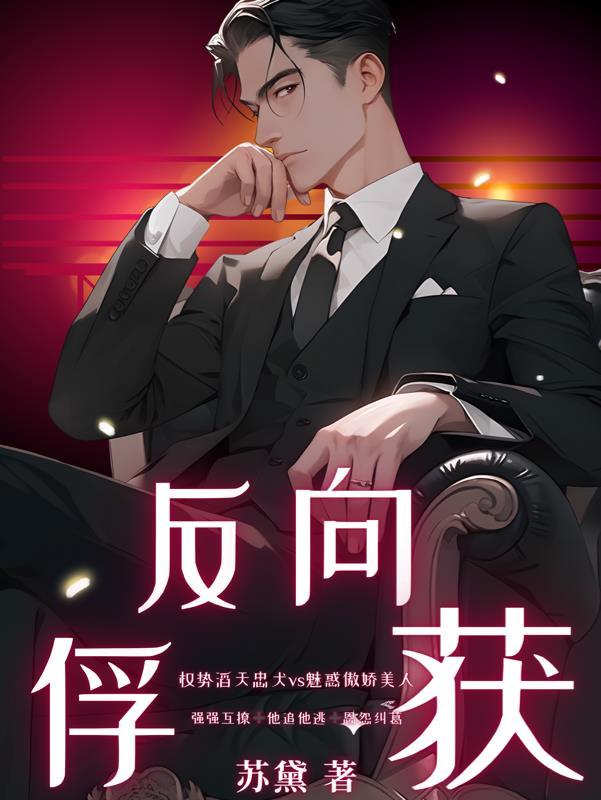 反向捕获笔趣阁