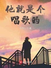 他是一个歌唱家用英语怎么说