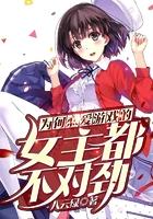 为何恋爱游戏的女主都不对劲百度百科