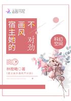快穿之宿主他画风不太对免费阅读