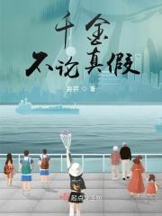 千金片真假图片对比