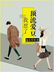 顶流爱豆睡了我免费观看