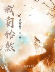 我自怡然自得