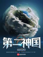 第二神国剧情太狗血了