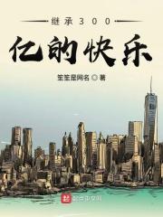继承五百亿