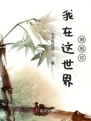 我在这世界上留下什么是什么歌