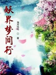 妖梦作者