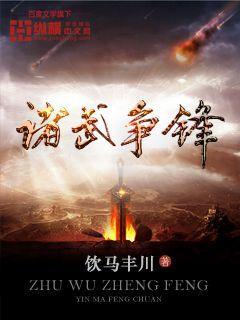 诸侯争霸在线阅读