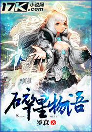 碎星物语最终结局是什么