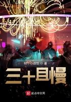 三十又怎样四十又何妨完整版