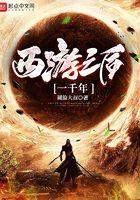 重生西游一千年前