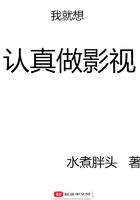 我就想认真做影视怎么太监了