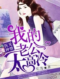 医见钟情老公大人太高冷