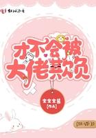 才不会被女孩子欺负呢6漫画