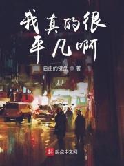 我真的只是个平凡人