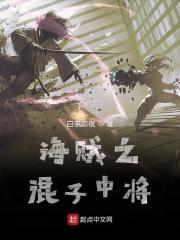 海贼王之混子中将免费阅读