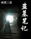 盗墓笔记十二部顺序