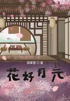 花好月圆的意思?