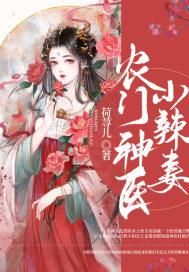 农门小辣女神医小痞妻
