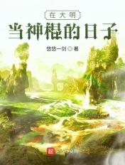 在大明当神棍的日子txt