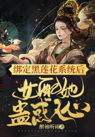 绑定黑莲花系统后