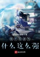 我都不知道我为什么这么强
