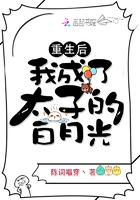 重生后我成了太子的白月光免费观看