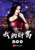 我的财富是