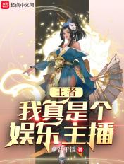 我在王者荣耀当主播