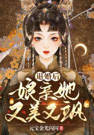 退婚后娘亲她又美又飒 元宝金光闪闪
