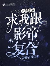 全网都在求我跟影帝复合txt