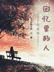 歌词住在我的回忆里不出来