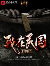 我在民国打僵尸 起点