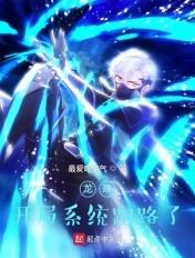 龙珠之开局满级