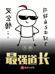 万界最强道长免费版