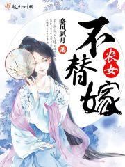 农女不替嫁txt