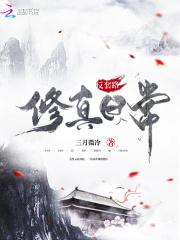 反套路修仙爽文