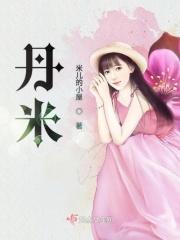 丹米尼