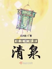 明月松间照清泉石上流是谁的诗
