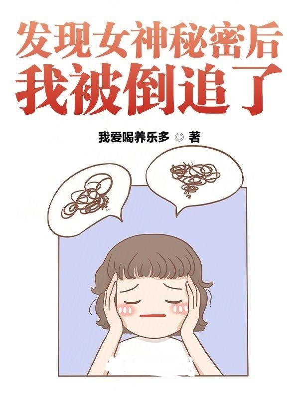 发现女神手机里的秘密