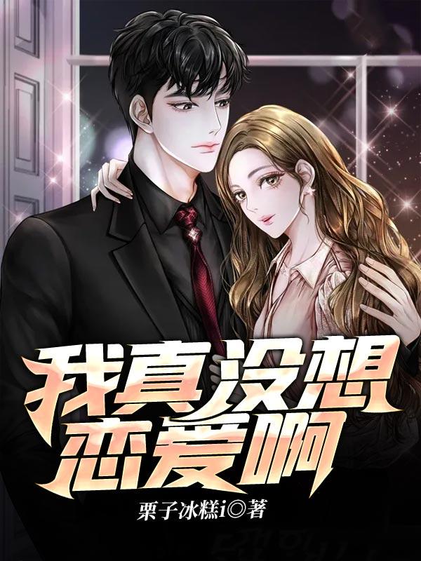我真没想恋爱啊陆离