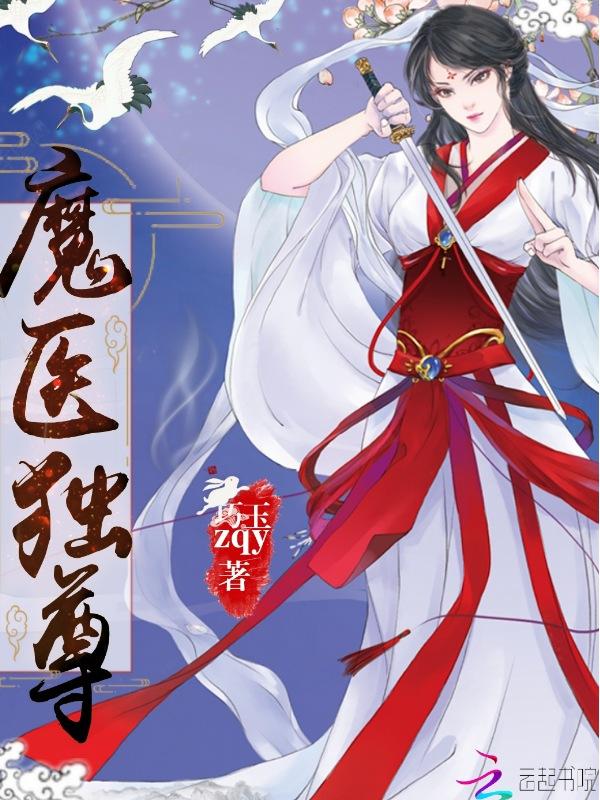 魔尊独宠鬼医大小姐全文免费阅读