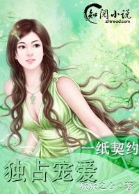 一纸契约免费阅读